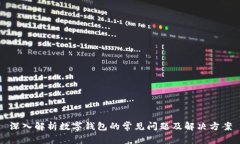 深入解析数字钱包的常见问题及解决方案