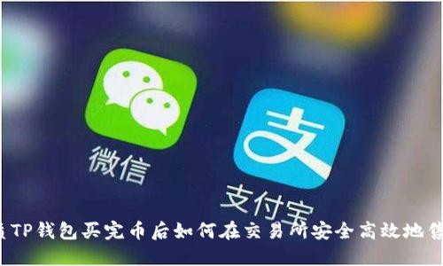 优质TP钱包买完币后如何在交易所安全高效地售卖？