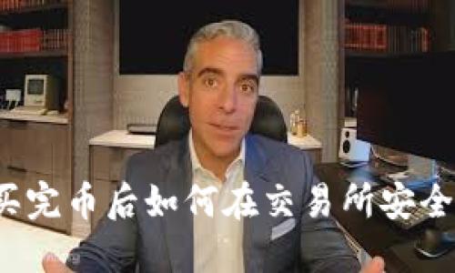 优质TP钱包买完币后如何在交易所安全高效地售卖？