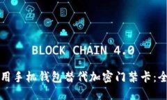 如何使用手机钱包替代加密门禁卡：全面指南