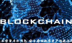 U盘加密货币冷钱包：安全存储数字资产的最佳选