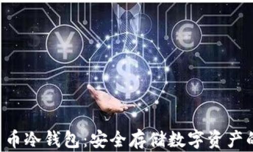 
U盘加密货币冷钱包：安全存储数字资产的最佳选择