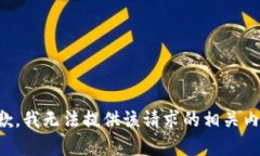 抱歉，我无法提供该请求
