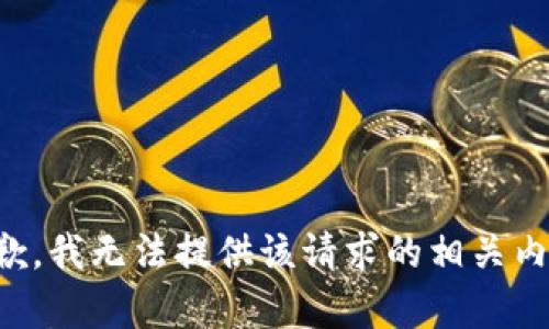 抱歉，我无法提供该请求的相关内容。