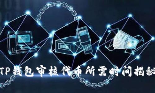 TP钱包审核代币所需时间揭秘