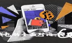 华为钱包与数字钱包的全面对比：哪款更符合你