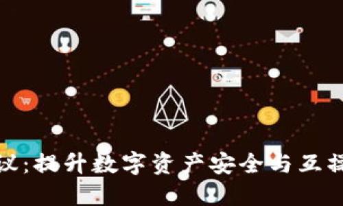 加密钱包开放协议：提升数字资产安全与互操作性的最佳方案