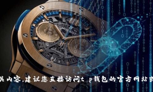 抱歉，我无法提供该链接或相关内容。建议您直接访问t p钱包的官方网站或联系他们的客服以获取帮助。