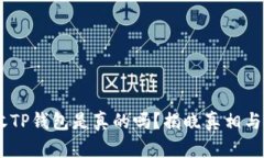 QQ有人收TP钱包是真的吗？
