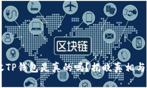 QQ有人收TP钱包是真的吗？揭晓真相与防范指南