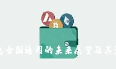 数字钱包全国通用的未来
