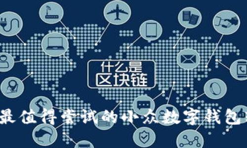2023年最值得尝试的小众数字钱包软件推荐