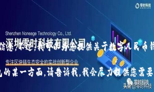 抱歉，我无法提供具体的数字人民币钱包的价格信息。不过，我可以为您提供关于数字人民币钱包的功能、使用场景以及相关问题的详细信息。 

如果您有特定的问题或者想了解数字人民币钱包的某一方面，请告诉我，我会尽力提供您需要的信息。