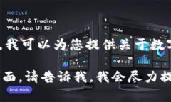 抱歉，我无法提供具体的