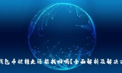 TP钱包币被转走还能找回吗
