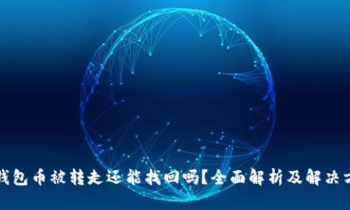 TP钱包币被转走还能找回吗？全面解析及解决方案