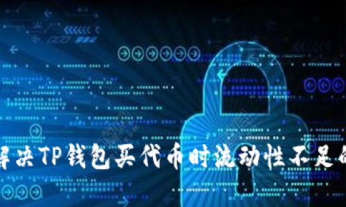 如何解决TP钱包买代币时流动性不足的问题