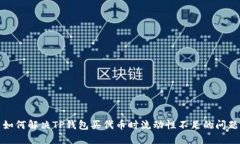 如何解决TP钱包买代币时流