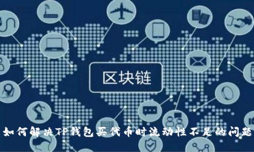 如何解决TP钱包买代币时流动性不足的问题