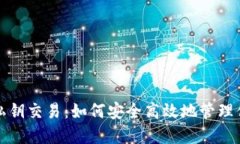 数字钱包与私钥交易：如何安全高效地管理你的