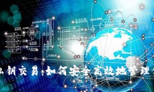 数字钱包与私钥交易：如何安全高效地管理你的数字资产