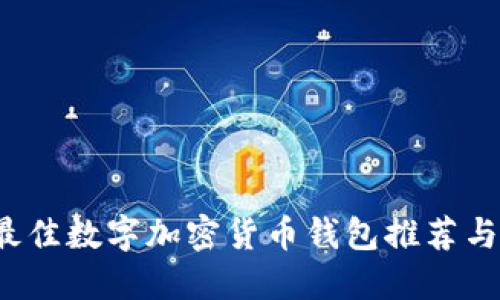 2023年最佳数字加密货币钱包推荐与使用指南