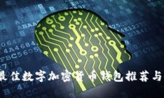 2023年最佳数字加密货币钱包推荐与使用指南