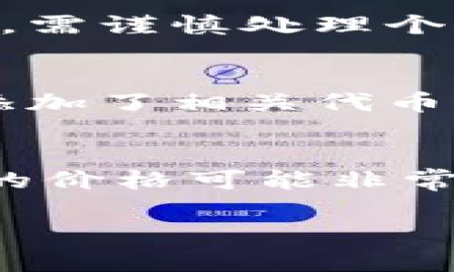   如何在TP钱包里面领取空投：详细指南 / 

 guanjianci TP钱包, 空投, 加密货币, 钱包教程 /guanjianci 

随着加密货币市场的不断发展，空投（Airdrop）已成为一种流行的促销方式，吸引用户参与到某些项目和平台中。TP钱包是一款功能强大的数字资产钱包，它不仅支持多种加密货币的存储与管理，还提供了领取空投的功能。本文将详细介绍如何在TP钱包中领取空投，步骤非常简单，同时还会解决一些用户在操作过程中可能遇到的问题。

什么是空投？
空投是指项目方在推广或分发其新发行的代币时，将代币免费发送给特定用户的行为。这种做法通常用于市场推广、用户获取以及提升流动性。空投的形式多种多样，可能是通过直接分发、社交媒体活动或持币奖励等方式进行。对于用户而言，参与空投不仅可以扩大自身的代币持有量，也能让他们了解更多新项目。

TP钱包简介
TP钱包是一款由TokenPocket团队开发的数字资产管理钱包，提供多种功能，包括代币的存储、安全性管理以及去中心化应用的访问。TP钱包支持Ethereum、Tron等多个区块链网络，以及丰富的去中心化金融（DeFi）项目。此外，TP钱包还与多种项目进行合作，支持用户领取空投，为用户提供更多的收益机会。

如何在TP钱包中领取空投？
在TP钱包中领取空投的过程相对简单，主要包括几个步骤：
strong步骤一：下载并安装TP钱包/strong
首先用户需要下载TP钱包的移动应用，支持Android和iOS系统。用户可以前往官方网站或各大应用商店下载并安装。建议用户从官方渠道下载，以确保安全性。

strong步骤二：创建或导入钱包/strong
打开TP钱包应用后，如果你是新用户，可以选择“创建钱包”并按照指南设置钱包的密码和助记词；如果你已有TP钱包，则可以直接通过导入助记词进入钱包。

strong步骤三：关注空投信息/strong
为了参与空投，用户需要关注相关的项目和社区信息，通常可以通过项目团队的官方网站、社交媒体平台（如Twitter、Telegram等）获取最新的空投信息。TP钱包的官方网站和官方社群也会发布相关的空投活动。

strong步骤四：领取空投/strong
当你确认参与某个空投时，通常会需要提供你的钱包地址，或根据项目的要求进行特定操作（如转账少量代币、完成任务等）。在完成所有必要步骤后，项目方将定期向合格用户的TP钱包中发放空投代币。用户可以在TP钱包中查看资产详情，确认是否成功收到空投。

可能遇到的问题

在进行空投的过程中，用户可能会遇到以下几个问题：

问题一：如何确认我是否参与了空投活动？
要确认是否参与了空投活动，用户可以查看项目方的公告信息或社群中的讨论。如果你已经提供了钱包地址或者完成了项目要求的操作，那么在合格用户中，理论上你就能收到相应的空投代币。另外，TP钱包会实时更新资产信息，用户可以在钱包中查看到账的代币。若未看到相关代币，可以查看项目方的最新公告，了解空投的具体时间和要求。

问题二：空投的安全性如何保障？
空投的安全性取决于参与的项目方及其信誉。在参与空投之前，建议用户对项目进行详细的调研，查看项目团队的背景、是否有成功的案例、与传统金融系统的适配情况等信息。同时，需谨慎处理个人信息和私钥，不要轻易将其透露给他人。TP钱包本身也提供了安全保护机制，用户可以通过设置密码和指纹识别等方式，提升资产的安全性。

问题三：我没有收到空投代币怎么处理？
如果用户发现自己没有收到预期的空投代币，可以采取以下步骤：首先，确保自己满足空投的所有条件，包括根据要求生成的转账、社交媒体分享等；其次，在TP钱包中确认是否已经添加了相关代币的显示；最后，可以直接联系项目方的客服或社交媒体上的官方通道，询问自己的情况。有时由于网络拥堵或技术问题，也可能导致代币到账延迟，因此保持耐心也是必要的。

问题四：空投的代币具有价值吗？
空投的代币是否有价值通常取决于项目本身的成功与否。在加入一个空投项目时，用户应该考虑其团队背景、市场需求、是否有清晰的路线图等因素。虽然有些空投代币在项目初期的价格可能非常低廉，但也存在一些项目因市场需求暴涨而实现升值的可能，因此进行充分的研究与分析显得尤为重要。与此同时，用户也要时刻保持对市场变化的关注，及时调整自己的投资策略。

总之，在TP钱包中领取空投的操作并不复杂，只要依照正确的步骤进行操作，加上及时关注相关信息，用户理应能够顺利领取空投并获得潜在的收益。希望本文能够帮助到你！