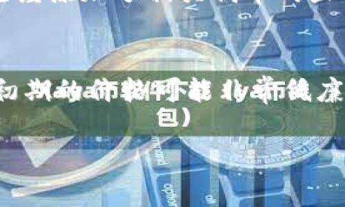   如何在TP钱包里面领取空投：详细指南 / 

 guanjianci TP钱包, 空投, 加密货币, 钱包教程 /guanjianci 

随着加密货币市场的不断发展，空投（Airdrop）已成为一种流行的促销方式，吸引用户参与到某些项目和平台中。TP钱包是一款功能强大的数字资产钱包，它不仅支持多种加密货币的存储与管理，还提供了领取空投的功能。本文将详细介绍如何在TP钱包中领取空投，步骤非常简单，同时还会解决一些用户在操作过程中可能遇到的问题。

什么是空投？
空投是指项目方在推广或分发其新发行的代币时，将代币免费发送给特定用户的行为。这种做法通常用于市场推广、用户获取以及提升流动性。空投的形式多种多样，可能是通过直接分发、社交媒体活动或持币奖励等方式进行。对于用户而言，参与空投不仅可以扩大自身的代币持有量，也能让他们了解更多新项目。

TP钱包简介
TP钱包是一款由TokenPocket团队开发的数字资产管理钱包，提供多种功能，包括代币的存储、安全性管理以及去中心化应用的访问。TP钱包支持Ethereum、Tron等多个区块链网络，以及丰富的去中心化金融（DeFi）项目。此外，TP钱包还与多种项目进行合作，支持用户领取空投，为用户提供更多的收益机会。

如何在TP钱包中领取空投？
在TP钱包中领取空投的过程相对简单，主要包括几个步骤：
strong步骤一：下载并安装TP钱包/strong
首先用户需要下载TP钱包的移动应用，支持Android和iOS系统。用户可以前往官方网站或各大应用商店下载并安装。建议用户从官方渠道下载，以确保安全性。

strong步骤二：创建或导入钱包/strong
打开TP钱包应用后，如果你是新用户，可以选择“创建钱包”并按照指南设置钱包的密码和助记词；如果你已有TP钱包，则可以直接通过导入助记词进入钱包。

strong步骤三：关注空投信息/strong
为了参与空投，用户需要关注相关的项目和社区信息，通常可以通过项目团队的官方网站、社交媒体平台（如Twitter、Telegram等）获取最新的空投信息。TP钱包的官方网站和官方社群也会发布相关的空投活动。

strong步骤四：领取空投/strong
当你确认参与某个空投时，通常会需要提供你的钱包地址，或根据项目的要求进行特定操作（如转账少量代币、完成任务等）。在完成所有必要步骤后，项目方将定期向合格用户的TP钱包中发放空投代币。用户可以在TP钱包中查看资产详情，确认是否成功收到空投。

可能遇到的问题

在进行空投的过程中，用户可能会遇到以下几个问题：

问题一：如何确认我是否参与了空投活动？
要确认是否参与了空投活动，用户可以查看项目方的公告信息或社群中的讨论。如果你已经提供了钱包地址或者完成了项目要求的操作，那么在合格用户中，理论上你就能收到相应的空投代币。另外，TP钱包会实时更新资产信息，用户可以在钱包中查看到账的代币。若未看到相关代币，可以查看项目方的最新公告，了解空投的具体时间和要求。

问题二：空投的安全性如何保障？
空投的安全性取决于参与的项目方及其信誉。在参与空投之前，建议用户对项目进行详细的调研，查看项目团队的背景、是否有成功的案例、与传统金融系统的适配情况等信息。同时，需谨慎处理个人信息和私钥，不要轻易将其透露给他人。TP钱包本身也提供了安全保护机制，用户可以通过设置密码和指纹识别等方式，提升资产的安全性。

问题三：我没有收到空投代币怎么处理？
如果用户发现自己没有收到预期的空投代币，可以采取以下步骤：首先，确保自己满足空投的所有条件，包括根据要求生成的转账、社交媒体分享等；其次，在TP钱包中确认是否已经添加了相关代币的显示；最后，可以直接联系项目方的客服或社交媒体上的官方通道，询问自己的情况。有时由于网络拥堵或技术问题，也可能导致代币到账延迟，因此保持耐心也是必要的。

问题四：空投的代币具有价值吗？
空投的代币是否有价值通常取决于项目本身的成功与否。在加入一个空投项目时，用户应该考虑其团队背景、市场需求、是否有清晰的路线图等因素。虽然有些空投代币在项目初期的价格可能非常低廉，但也存在一些项目因市场需求暴涨而实现升值的可能，因此进行充分的研究与分析显得尤为重要。与此同时，用户也要时刻保持对市场变化的关注，及时调整自己的投资策略。

总之，在TP钱包中领取空投的操作并不复杂，只要依照正确的步骤进行操作，加上及时关注相关信息，用户理应能够顺利领取空投并获得潜在的收益。希望本文能够帮助到你！