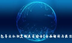 TP钱包导出私钥复制是否安
