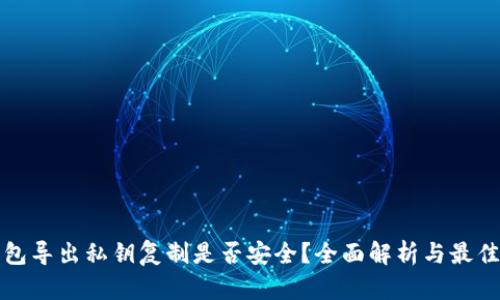TP钱包导出私钥复制是否安全？全面解析与最佳实践