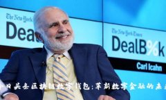 今日头条区块链数字钱包：革新数字金融的未来