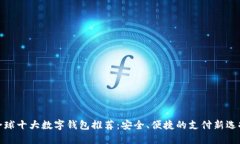 全球十大数字钱包推荐：