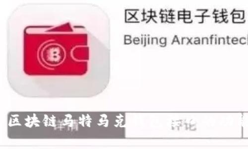 全解析：区块链马特马克钱包接口的功能与应用