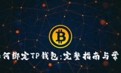 : 中本聪如何绑定TP钱包：