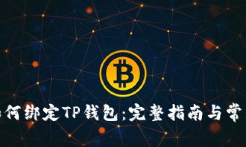 : 中本聪如何绑定TP钱包：完整指南与常见问题解答