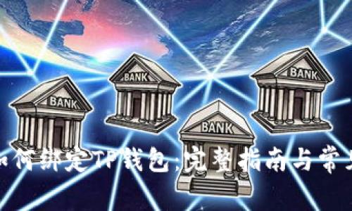 : 中本聪如何绑定TP钱包：完整指南与常见问题解答