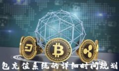 建设数字钱包充值系统的详细时间规划与实施方