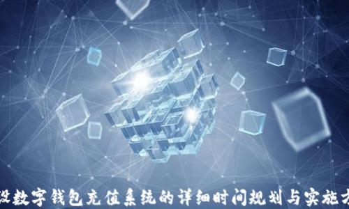 
建设数字钱包充值系统的详细时间规划与实施方案