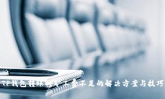 TP钱包转账时矿工费不足的