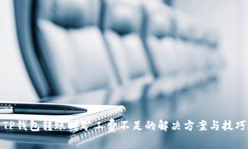 TP钱包转账时矿工费不足的解决方案与技巧