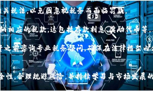 : 在TP钱包上存币生息的完整指南  
bianoti如何在TP钱包存币生息/bianoti  
TP钱包, 存币生息, 数字货币, 加密货币投资/guanjianci  

### 概述
随着加密货币的快速发展，愈来愈多的人开始尝试在数字货币领域进行投资。TP钱包作为一种流行的数字货币钱包，因其便利性和安全性，吸引了许多用户。在这个数字化的时代，通过TP钱包存币生息成为了获取被动收入的一种有效方式。本文将详细介绍如何在TP钱包上存币生息。

### TP钱包简介
TP钱包（TokenPocket）是一款多链钱包，支持多种数字货币和区块链资产。用户可以方便地使用TP钱包进行交易、管理资产和进行各种投资。TP钱包的设计理念是用户友好且功能强大，使得即便是初学者也能轻松上手。

### 如何在TP钱包存币生息

#### 1. 下载和安装TP钱包
在开始之前，用户需要从TP钱包的官方网站或者应用商店下载相应的应用程序。安装后，用户可以通过创建新钱包或者导入已存在钱包来进行账号的配置。

#### 2. 注册并创建钱包
创建钱包时，用户需要设置强密码，并备份助记词。助记词是恢复账户的关键，因此必须妥善保存。完成这些步骤后，用户将能够访问TP钱包的界面。

#### 3. 选择存币生息的币种
在TP钱包中，有多种数字货币可以进行存款和生息。用户需要根据自己的投资偏好选择相应的币种进行操作。市场上常见的币种如USDT、ETH等，各币种的收益率和风险各不相同，因此选择时需谨慎。

#### 4. 寻找合适的DeFi平台
TP钱包允许用户与多种DeFi（去中心化金融）平台连接，如AAVE、Compound等。这些平台为用户提供了存币生息的功能。用户需通过TP钱包访问这些DeFi应用程序，并注册账户。

#### 5. 存入资产
选择好DeFi平台后，用户可将选定的数字货币存入相应的智能合约。这一步骤通常需要连接TP钱包，并确认交易。在确认之前，用户可以查看存入的资产类型以及预计的收益。

#### 6. 监控收益
一旦资金存入智能合约，用户就可以开始获得收益。常见的收益形式有利息、奖励代币等。用户可以在TP钱包或相应DeFi平台中监控收益及账户余额。

#### 7. 提现
在获得一定的收益后，用户可以选择提现，将资产和收益转回TP钱包进行管理，或转至其他账户进行投资。

### 相关问题解答

#### 问题一：TP钱包中的风险有哪些？
TP钱包中的风险有哪些？
在使用TP钱包进行存币生息时，用户需要谨慎考虑各种风险，包括市场风险、流动性风险和技术风险。

1. 市场风险：随着加密货币价格的波动，用户存入的资产可能会面临贬值的风险。在选择存款币种时，应选择稳定性较高的货币进行投资。

2. 流动性风险：某些DeFi平台的流动性有限，用户在提现时可能遭遇时间延迟、额外费用等问题。因此，选择流动性较高的平台进行存款是明智的选择。

3. 技术风险：TP钱包和DeFi平台都是基于区块链技术构建的，尽管其安全性较高，但技术漏洞或黑客攻击仍可能导致资产损失。用户应定期更新软件，并尽可能采用多重认证等安全措施。

4. 合约风险：DeFi平台的智能合约可能存在各种漏洞，用户在存入资产之前应先了解平台的技术背景和社区反馈，减少因合约故障导致的资产损失。

#### 问题二：如何选择适合的DeFi平台？
如何选择适合的DeFi平台？
选择合适的DeFi平台是用户在TP钱包上存币生息的重要步骤，涉及的考虑因素包括收益率、平台的信誉、用户体验等。

1. 收益率：不同的DeFi平台提供不同的利率，用户应关注各平台的收益率及其稳定性。一些平台可能提供较高的初始收益，但其风险也相对较高。在选择时应关注长期收益，进行合理的资产配置。

2. 平台信誉：在选择DeFi平台时，务必检查其在社区及行业内的评价、历史表现和用户反馈。一些成名较久的平台，如Compound、AAVE等，相对较为成熟，安全性更高。

3. 用户体验：一个良好的用户界面能显著提高用户的操作体验。用户在使用不同的平台时，感受其操作的便捷性和直观性，选择最符合自己使用习惯的界面。

4. 中国区块链监管政策：必须对国内外的区块链政策进行关注，以规避政策风险，选择适合的DeFi平台开展存币生息活动。

#### 问题三：存币生息的收益如何计提？
存币生息的收益如何计提？
存币生息的收益计提方式与平台不同而有所区别，以下我们详细分析几种常见的计提方式。

1. 日计提方式：大部分DeFi平台采用日计提的方式，即每日根据用户所持币种的数量和当前的利率计算出收益。用户在平台的资产变化记录中，可以随时查阅自己的收益。

2. 周计提方式：部分平台采用周计提的方式，用户在每周结算结束后，收益才会入账，用户需要在此期间一直持有资产，才能享受到收益。

3. 实时收益：一些高科技平台提供实时收益计算功能，用户可随时查看资产的增幅，甚至实时提取利息，增加资金的流动性，便于用户进行合理安排。

4. 锁仓奖励：某些DeFi平台提供锁仓奖励机制，用户在平台锁定资产一定期间后，可以获得额外的奖励。这种机制对于长线投资者尤为合适。

#### 问题四：在TP钱包存币生息，是否需要缴税？
在TP钱包存币生息，是否需要缴税？
在进行数字货币投资及存币生息时，很多用户对税务问题具有疑虑，尤其是在不同国家地区，数字货币的税收政策各不相同，具体情况如下：

1. 税务政策因国而异：很多国家对加密货币的税务政策尚不成熟，部分国家将其视为商品，交易或收益会涉及资本利得税；而有些国家已经开始制定相应法规，明确税务责任。

2. 持有资产的税务：在某些国家，用户即便未进行任何交易，仅仅持有资产也可能涉及资产增值税。在投资前，用户应研究相关税法，以免因忽视税务而面临罚款。

3. 收益入账的税务：存币生息所获得的收益大多数情况下视为用户的收入，对于这部分收益，用户通常需要依法申报，并缴纳相应的税款。这包括存款利息、奖励代币等。

4. 建议咨询专业人士：由于税务政策随时可能变化，并且每个国家或地区都有其独特的规定，因此建议用户在进行大额投资之前咨询专业税务顾问，确保在法律框架内合理合规地进行数字货币投资。

### 总结
在TP钱包存币生息不仅是获取被动收入的有效形式，同时也是进入数字货币世界的一扇窗口。用户在操作过程中应注意安全性，合理规避风险，并持续学习与市场发展的相关知识，以确保投资的有效性和安全性。通过本指南，希望读者能够在TP钱包中顺利进行存币生息，开启财富的增长之旅。
