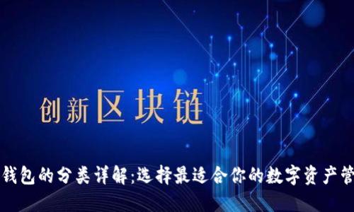 区块链钱包的分类详解：选择最适合你的数字资产管理方案