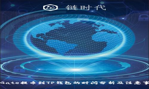 从Gate提币到TP钱包的时间分析及注意事项