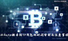 从Gate提币到TP钱包的时间
