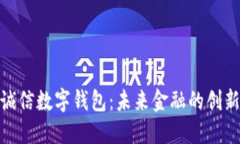 远东诚信数字钱包：未来金融的创新选择