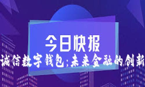 远东诚信数字钱包：未来金融的创新选择