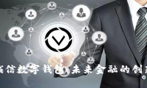 远东诚信数字钱包：未来金融的创新选择
