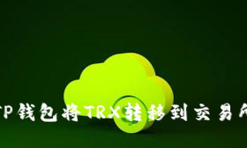 : 如何通过TP钱包将TRX转移到交易所的详细指南