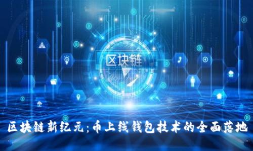 区块链新纪元：币上线钱包技术的全面落地